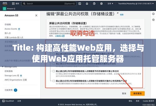 Title: 构建高性能Web应用，选择与使用Web应用托管服务器