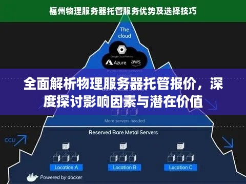 全面解析物理服务器托管报价，深度探讨影响因素与潜在价值