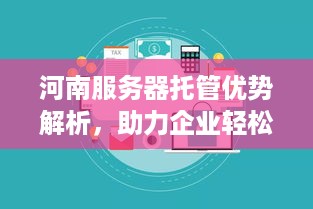 河南服务器托管优势解析，助力企业轻松搭建高效网络平台