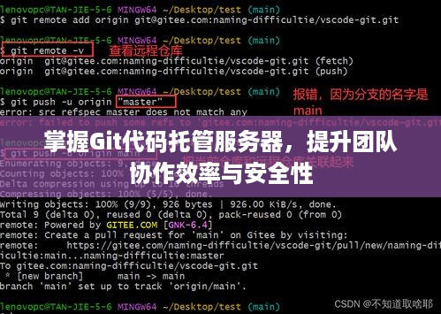 掌握Git代码托管服务器，提升团队协作效率与安全性