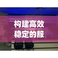 构建高效稳定的服务器机房托管方案