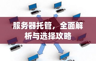 服务器托管，全面解析与选择攻略