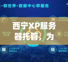 西宁XP服务器托管，为您的业务提供稳定、安全的计算支持