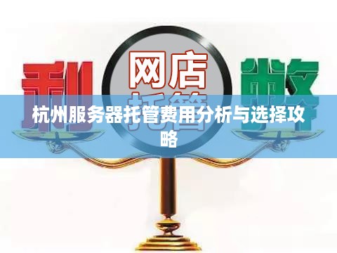 杭州服务器托管费用分析与选择攻略