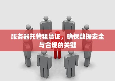 服务器托管租赁证，确保数据安全与合规的关键