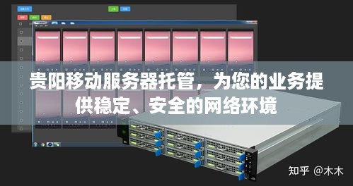 贵阳移动服务器托管，为您的业务提供稳定、安全的网络环境