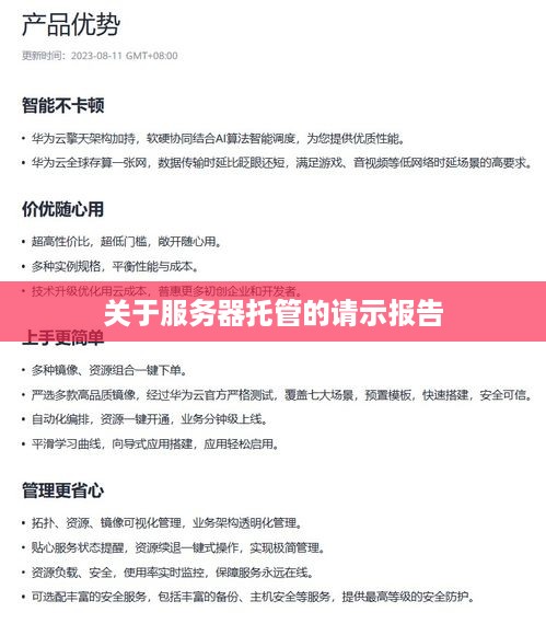 关于服务器托管的请示报告