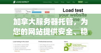 加拿大服务器托管，为您的网站提供安全、稳定和高性能的解决方案