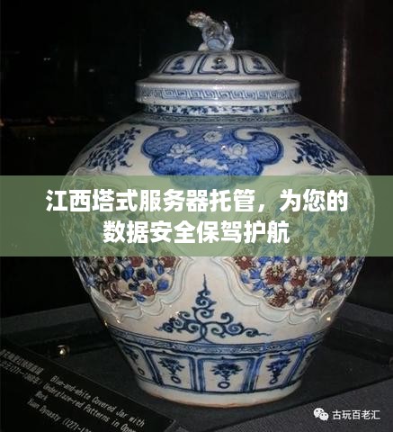 江西塔式服务器托管，为您的数据安全保驾护航