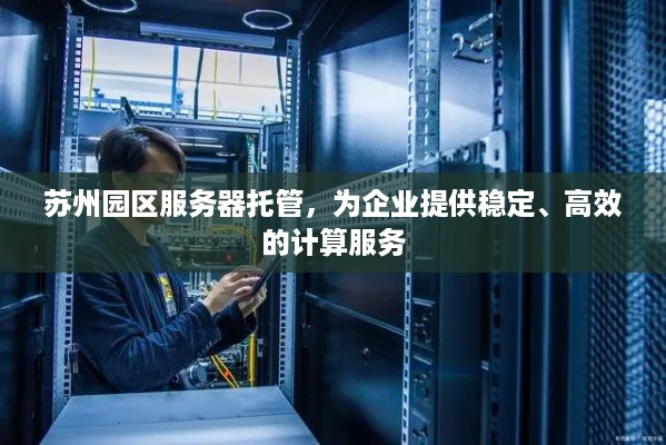 苏州园区服务器托管，为企业提供稳定、高效的计算服务