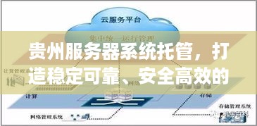 贵州服务器系统托管，打造稳定可靠、安全高效的云计算环境