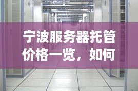 宁波服务器托管价格一览，如何选择性价比最高的服务器托管服务