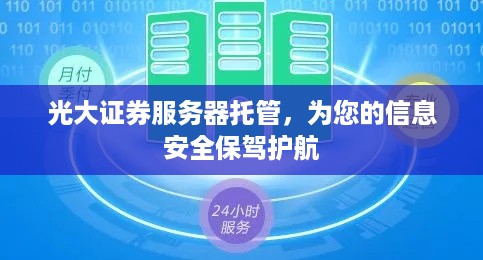 光大证券服务器托管，为您的信息安全保驾护航