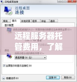 远程服务器托管费用，了解详情与合理选择