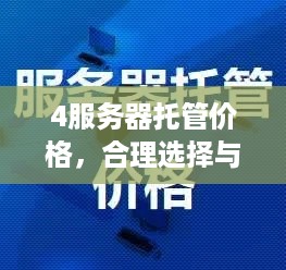 4服务器托管价格，合理选择与优惠策略