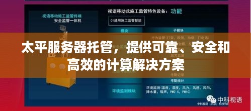 太平服务器托管，提供可靠、安全和高效的计算解决方案