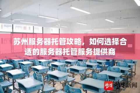 苏州服务器托管攻略，如何选择合适的服务器托管服务提供商