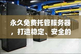 永久免费托管服务器，打造稳定、安全的网络环境