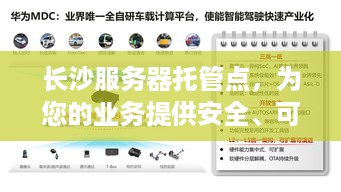 长沙服务器托管点，为您的业务提供安全、可靠的计算支持