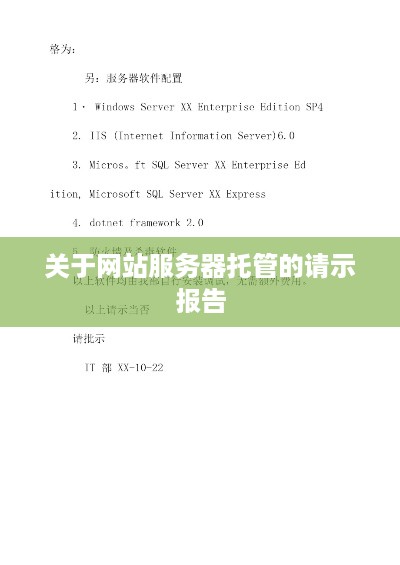 关于网站服务器托管的请示报告