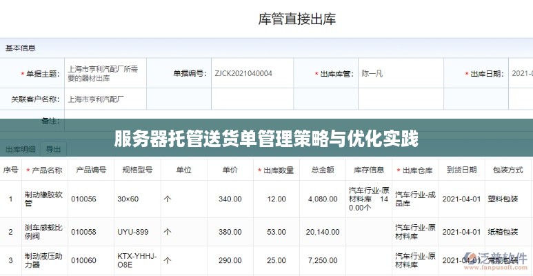 服务器托管送货单管理策略与优化实践