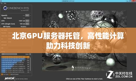 北京GPU服务器托管，高性能计算助力科技创新