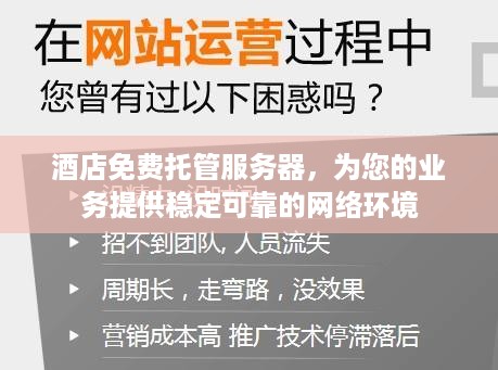 酒店免费托管服务器，为您的业务提供稳定可靠的网络环境