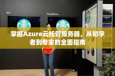 掌握Azure云托管服务器，从初学者到专家的全面指南