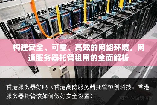 构建安全、可靠、高效的网络环境，网通服务器托管租用的全面解析