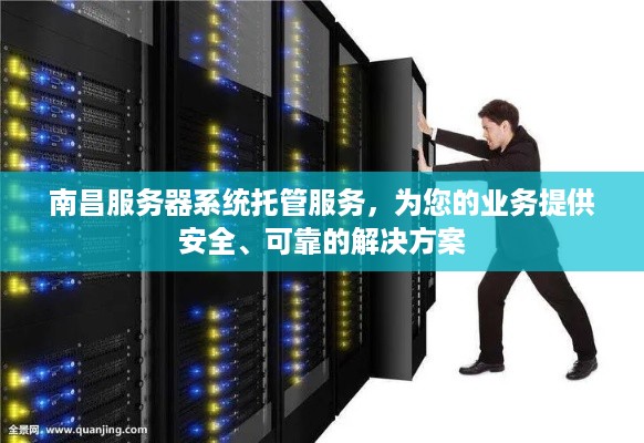 南昌服务器系统托管服务，为您的业务提供安全、可靠的解决方案