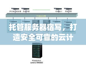 托管服务器宿写，打造安全可靠的云计算解决方案