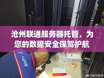 沧州联通服务器托管，为您的数据安全保驾护航