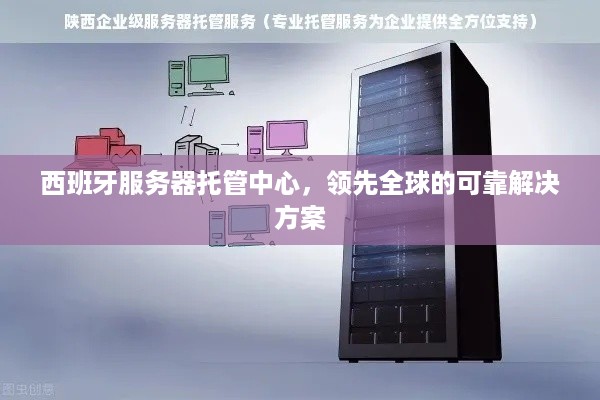 西班牙服务器托管中心，领先全球的可靠解决方案