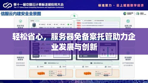 轻松省心，服务器免备案托管助力企业发展与创新