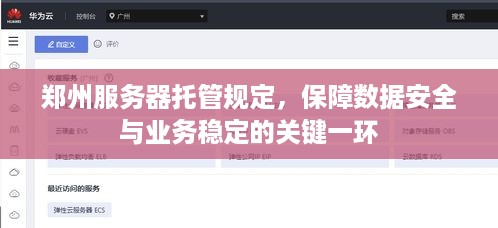 郑州服务器托管规定，保障数据安全与业务稳定的关键一环