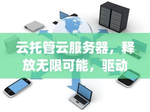 云托管云服务器，释放无限可能，驱动未来计算