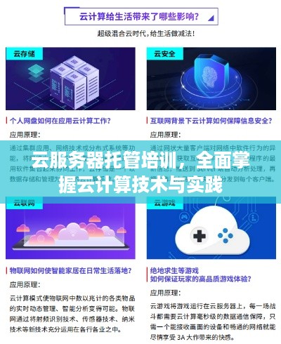 云服务器托管培训，全面掌握云计算技术与实践