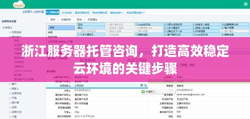 浙江服务器托管咨询，打造高效稳定云环境的关键步骤