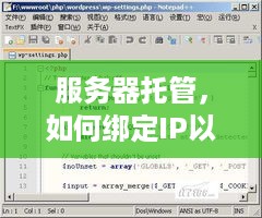 服务器托管，如何绑定IP以及其重要性