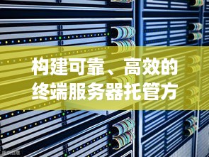 构建可靠、高效的终端服务器托管方案