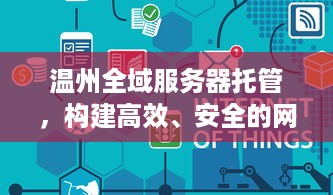 温州全域服务器托管，构建高效、安全的网络基础设施