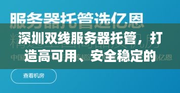 深圳双线服务器托管，打造高可用、安全稳定的云计算环境