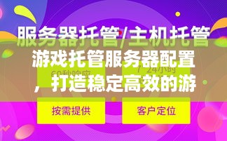 游戏托管服务器配置，打造稳定高效的游戏运行环境