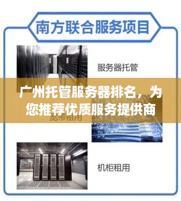 广州托管服务器排名，为您推荐优质服务提供商