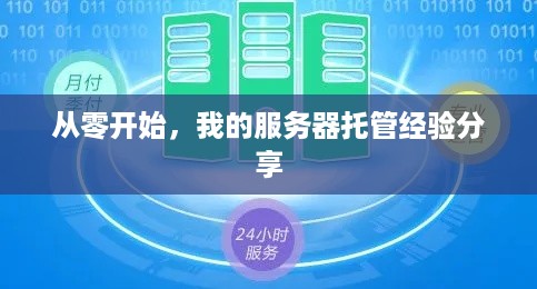 从零开始，我的服务器托管经验分享