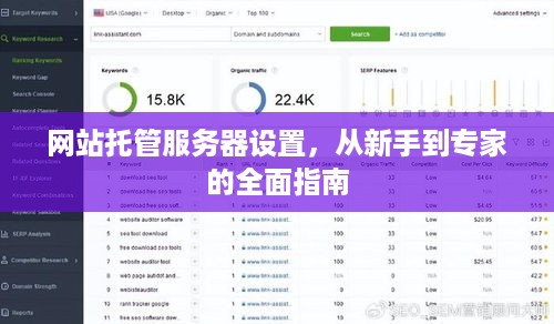 网站托管服务器设置，从新手到专家的全面指南