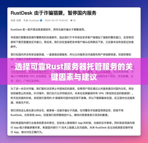 选择可靠Rust服务器托管服务的关键因素与建议