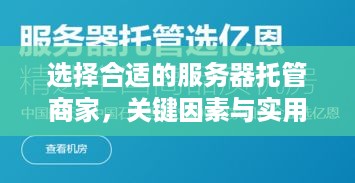 选择合适的服务器托管商家，关键因素与实用指南