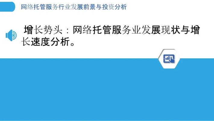 服务器托管业务发展，现状、趋势与挑战