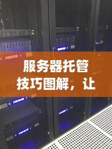 服务器托管技巧图解，让你的网站运行得更稳定、更高效